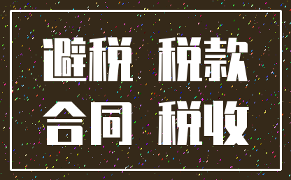 避税 税款_合同 税收