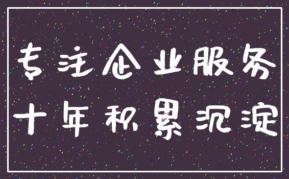 专注企业服务_十年积累沉淀