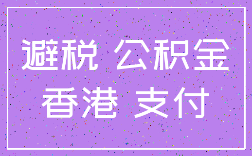 避税 公积金_香港 支付