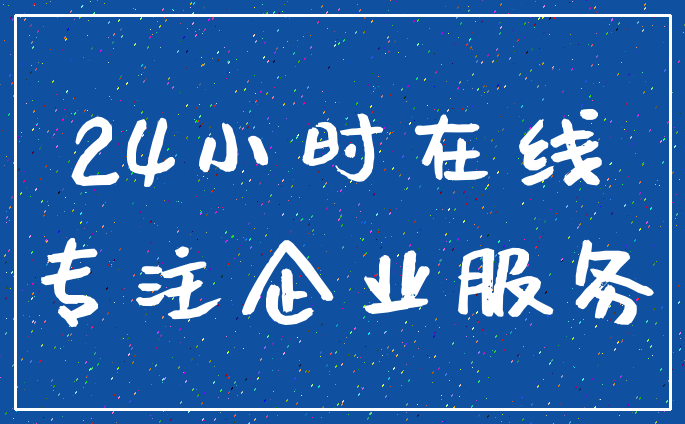 24小时在线_专注企业服务