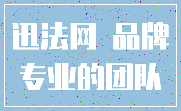 迅法网 品牌_专业的团队