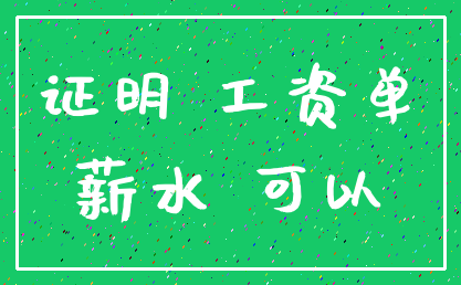 证明 工资单_薪水 可以