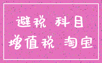 避税 科目_增值税 淘宝