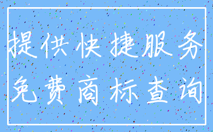 提供快捷服务_免费商标查询
