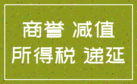 商誉 减值_所得税 递延