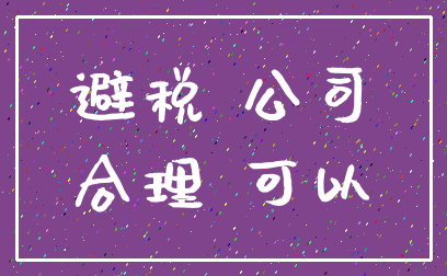 避税 公司_合理 可以