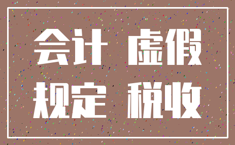 会计 虚假_规定 税收