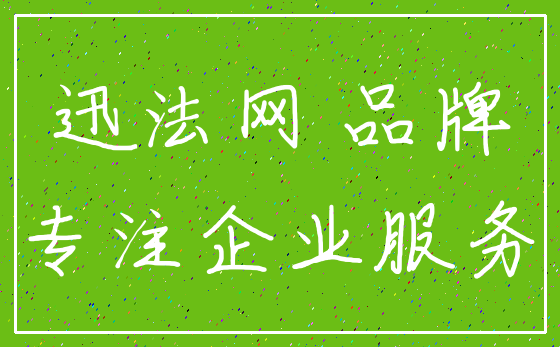 迅法网 品牌_专注企业服务