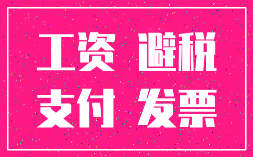 工资 避税_支付 发票