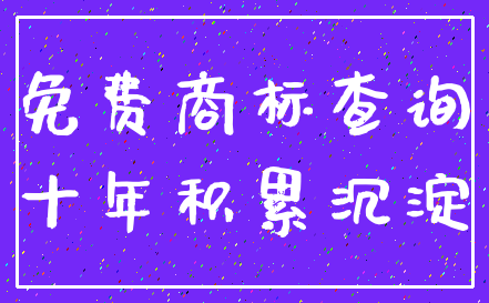 免费商标查询_十年积累沉淀