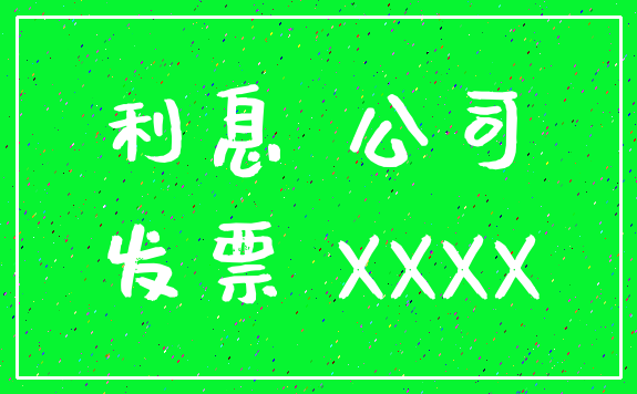 利息 公司_发票 XXXX