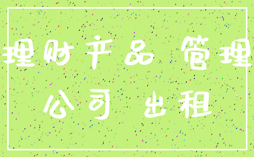 理财产品 管理_公司 出租