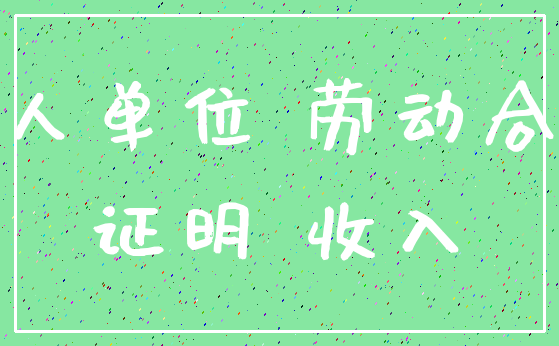 用人单位 劳动合同_证明 收入