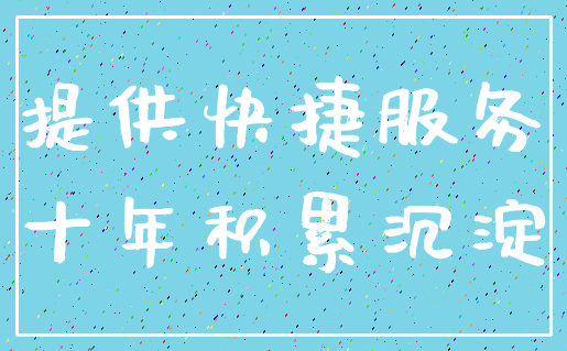 提供快捷服务_十年积累沉淀