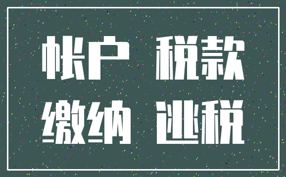 帐户 税款_缴纳 逃税