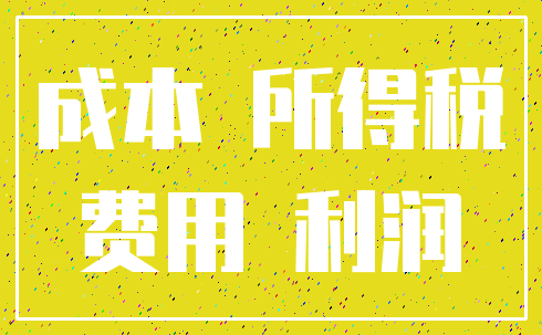 成本 所得税_费用 利润