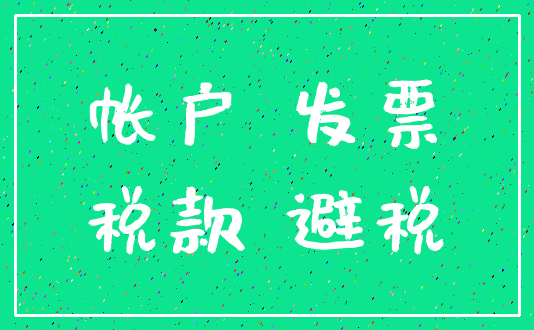 帐户 发票_税款 避税