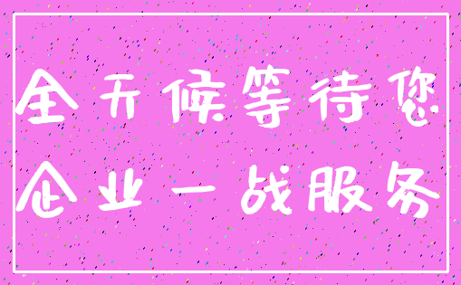 全天候等待您_企业一战服务