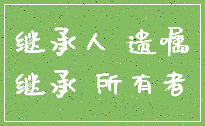 继承人 遗嘱_继承 所有者