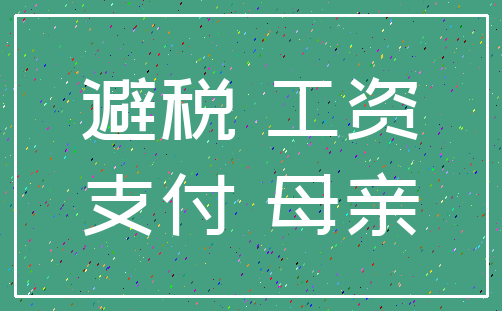 避税 工资_支付 母亲