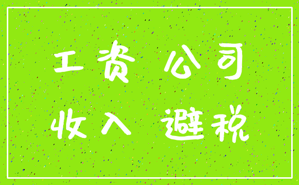工资 公司_收入 避税