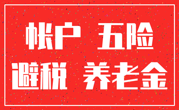 帐户 五险_避税 养老金