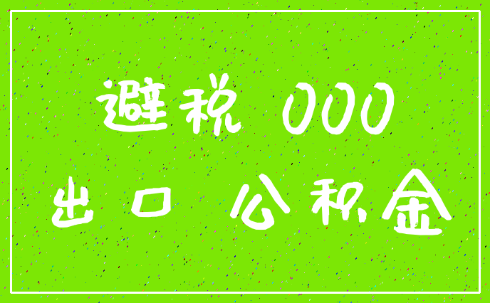 避税 000_出口 公积金
