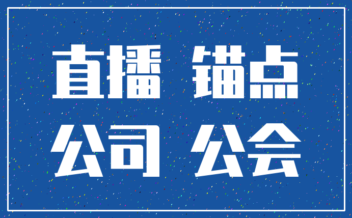 直播 锚点_公司 公会