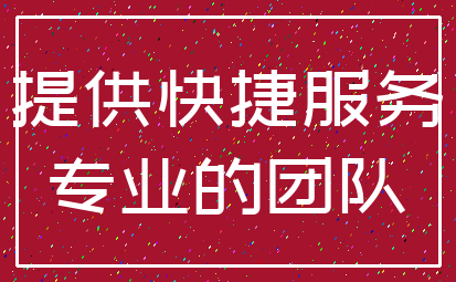 提供快捷服务_专业的团队