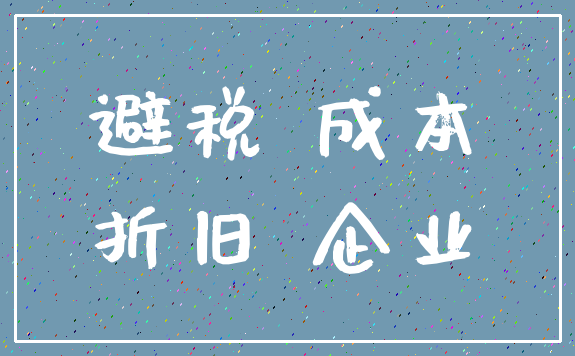 避税 成本_折旧 企业