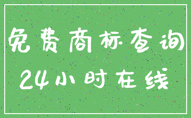 免费商标查询_24小时在线