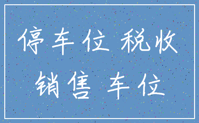 停车位 税收_销售 车位