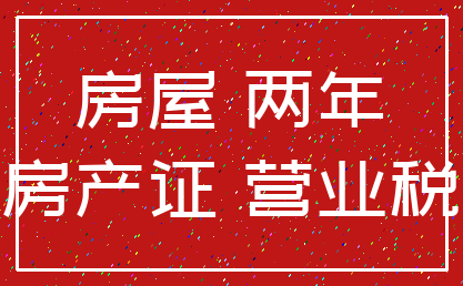 房屋 两年_房产证 营业税