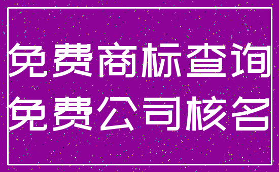 免费商标查询_免费公司核名