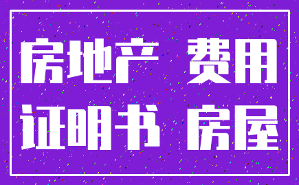 房地产 费用_证明书 房屋