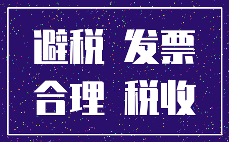 避税 发票_合理 税收