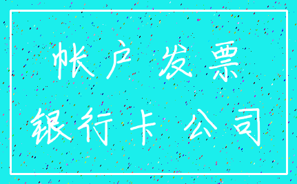 帐户 发票_银行卡 公司