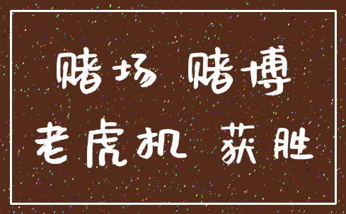 赌场 赌博_老虎机 获胜