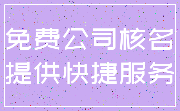 免费公司核名_提供快捷服务