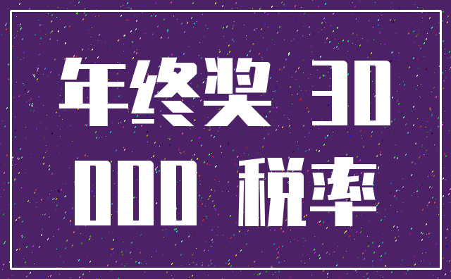 年终奖 30_000 税率