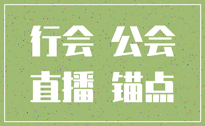 行会 公会_直播 锚点