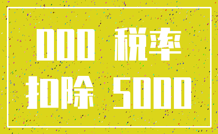 000 税率_扣除 5000