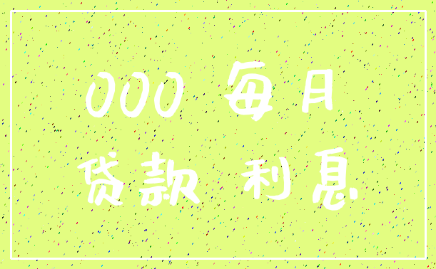 000 每月_贷款 利息
