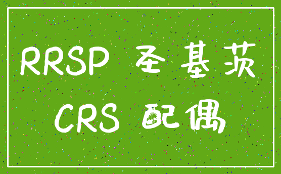 RRSP 圣基茨_CRS 配偶