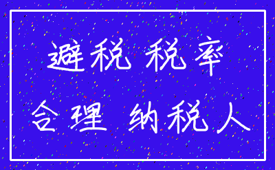 避税 税率_合理 纳税人