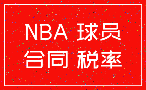 NBA 球员_合同 税率