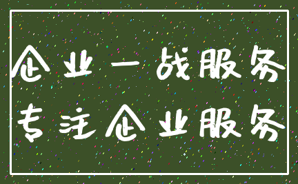 企业一战服务_专注企业服务