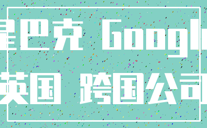 星巴克 Google_英国 跨国公司