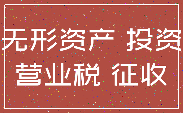 无形资产 投资_营业税 征收