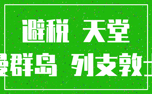 避税 天堂_开曼群岛 列支敦士登